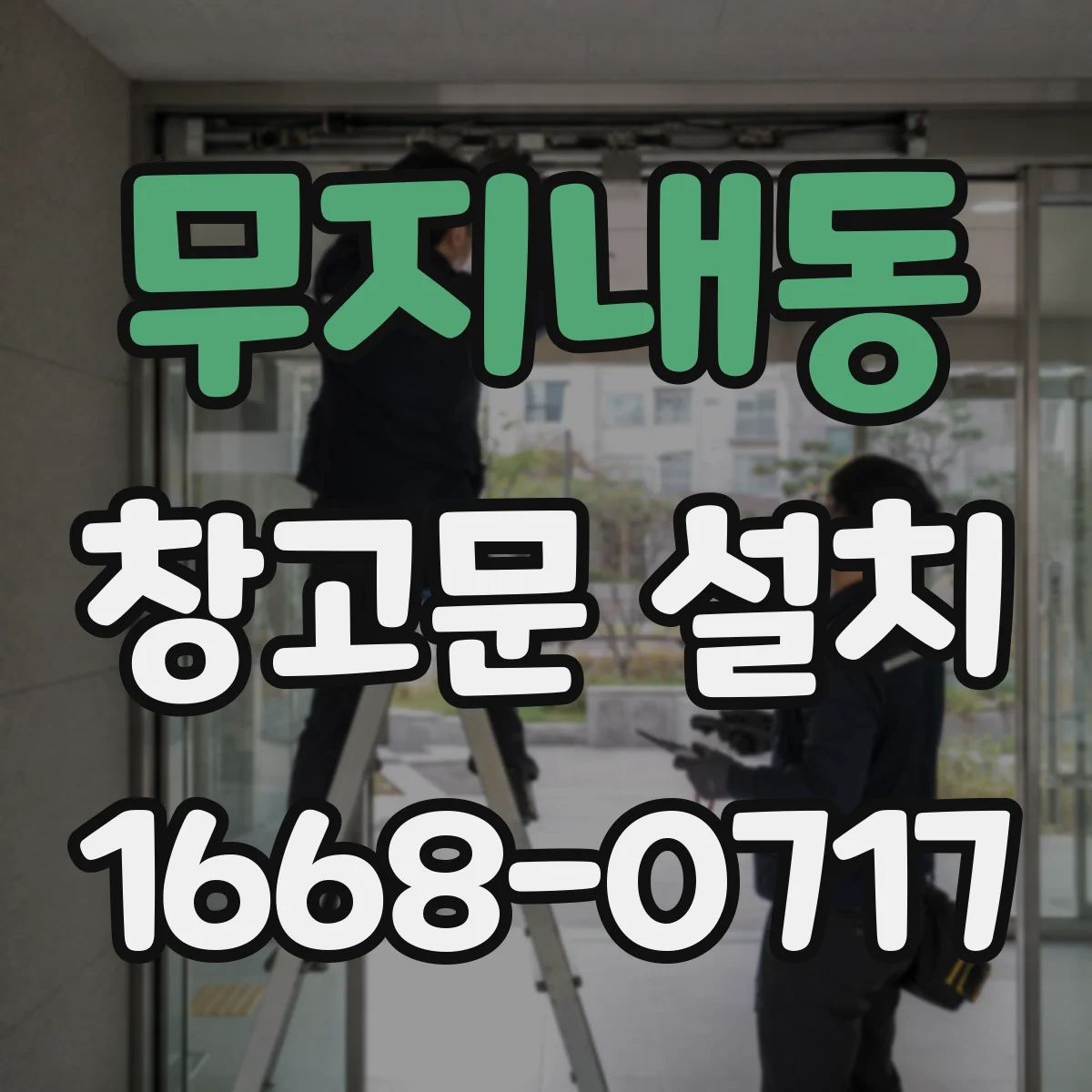 무지내동 창고문 설치