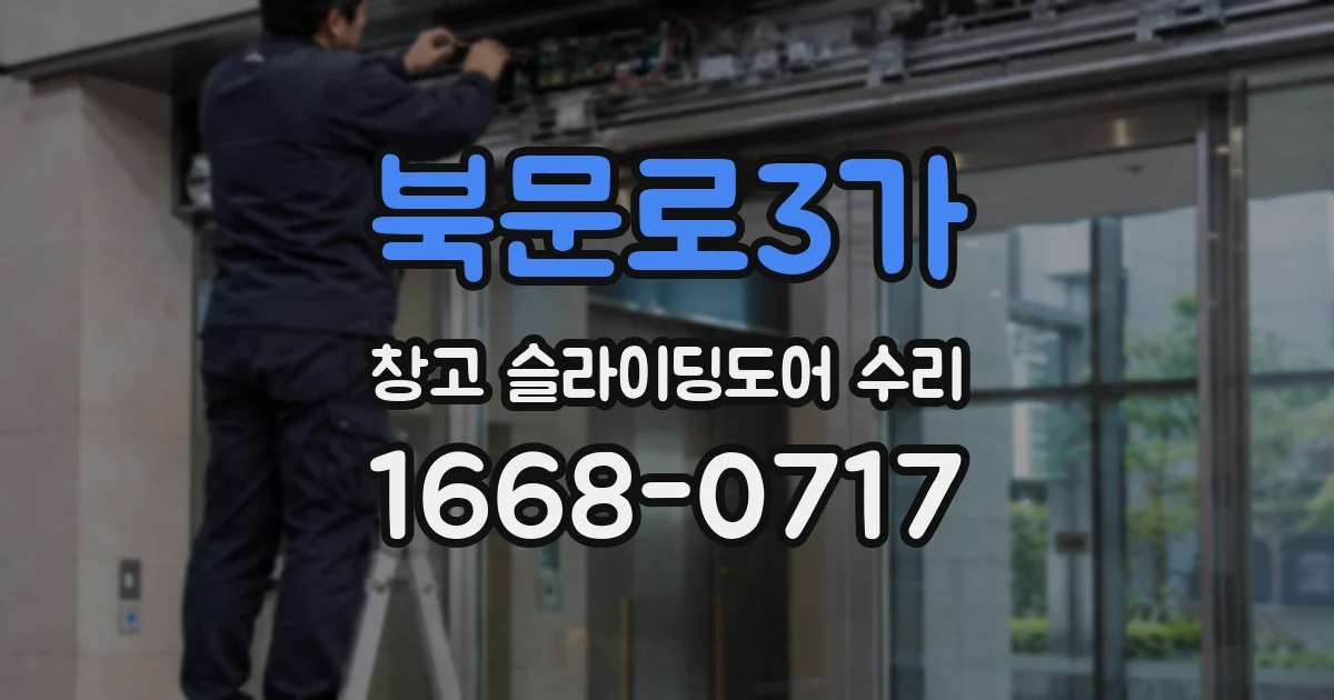 북문로3가 창고 슬라이딩도어 수리