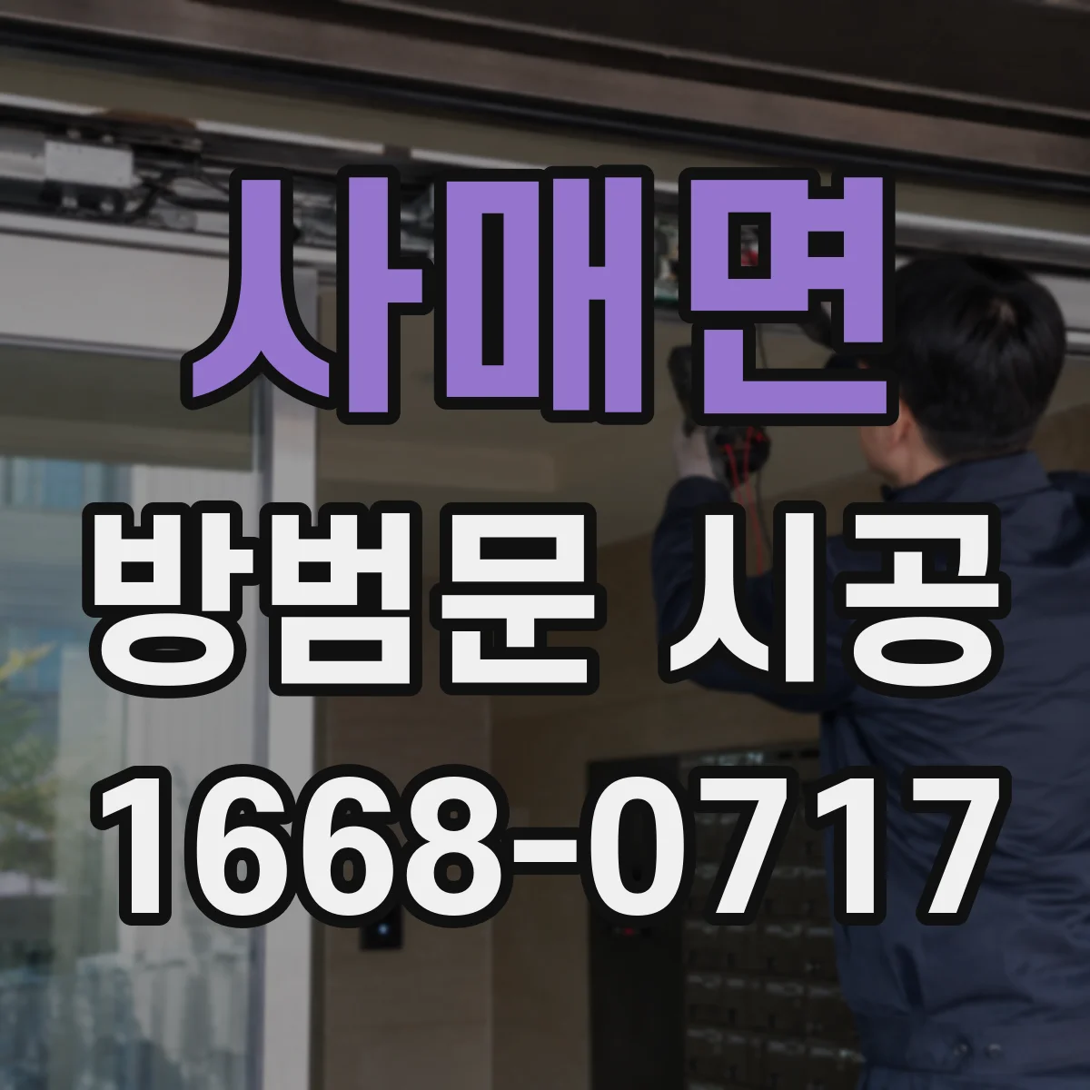 사매면 방범문 시공