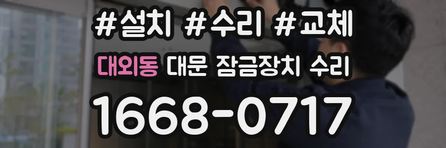 대외동 대문 잠금장치 수리