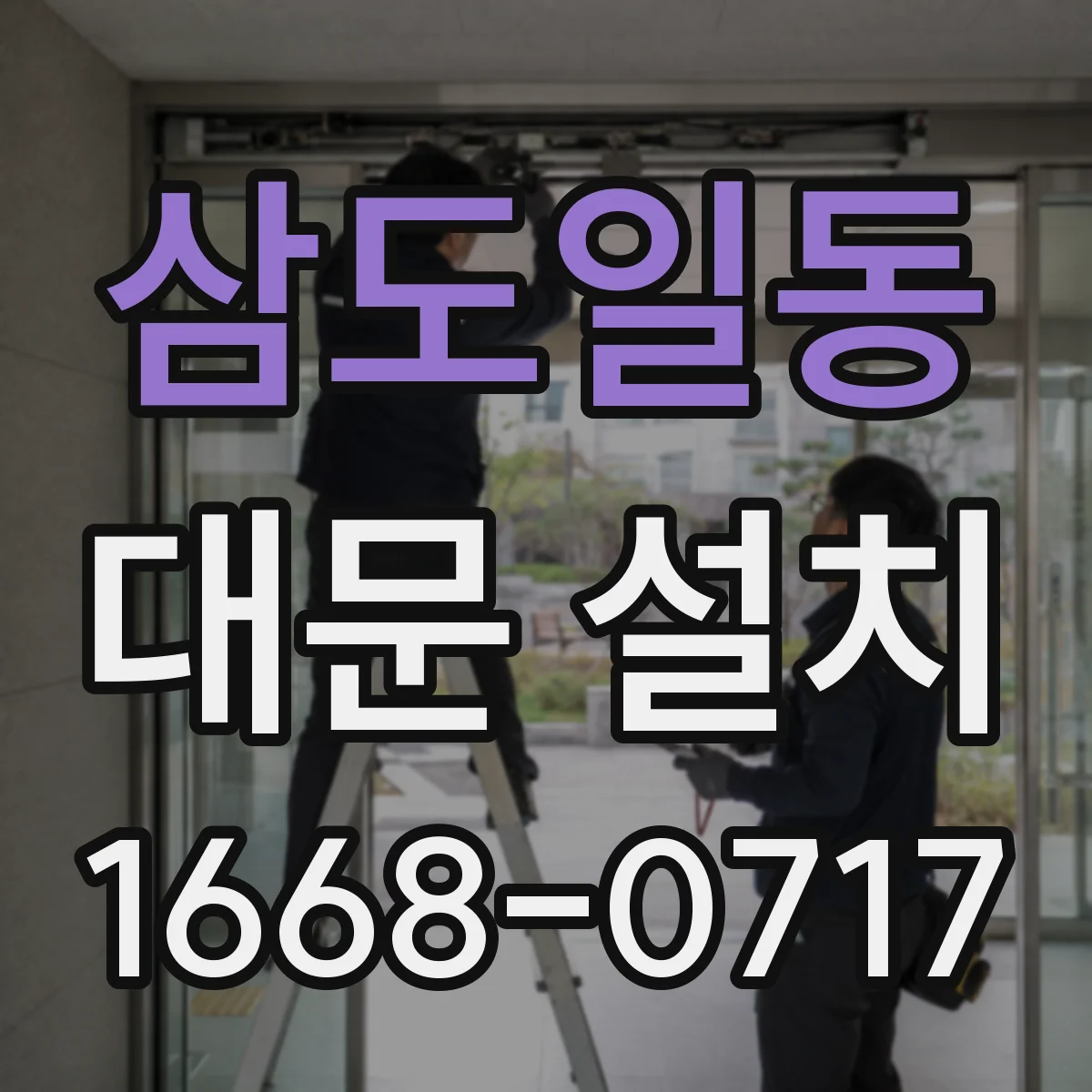 삼도일동 대문 설치