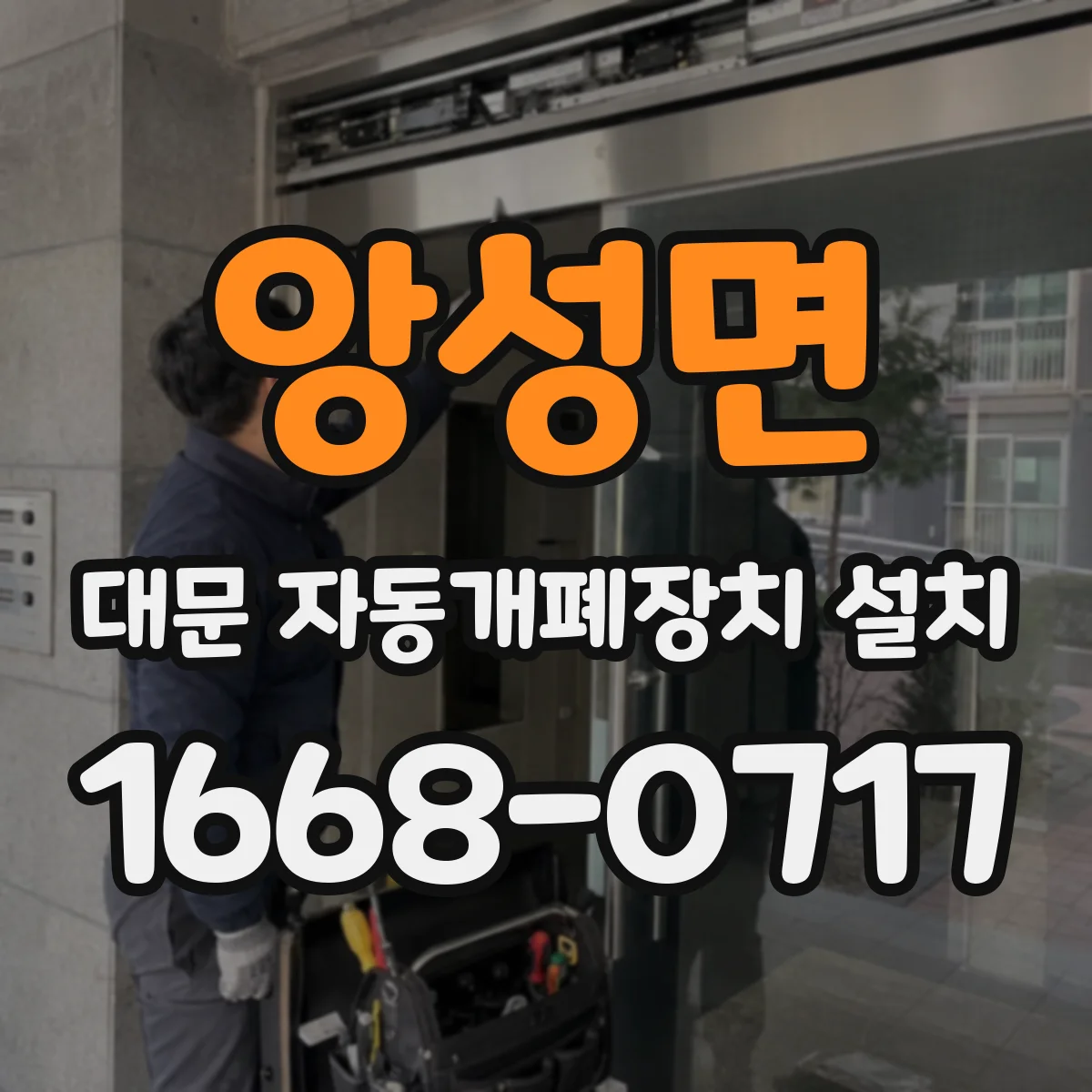 앙성면 대문 자동개폐장치 설치