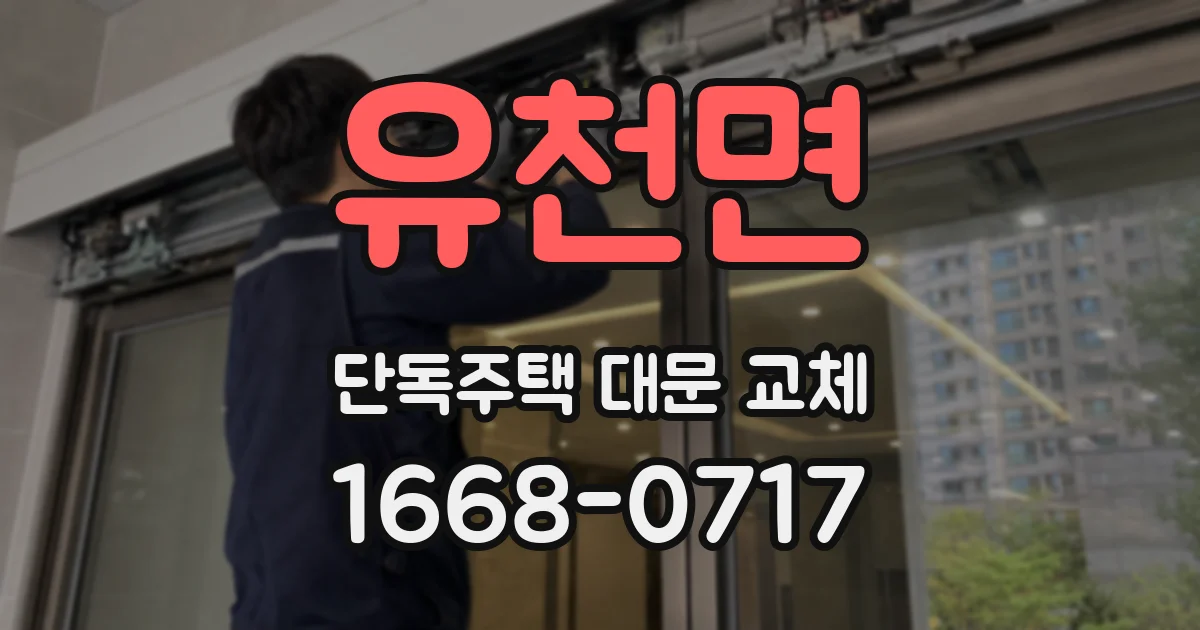 유천면 단독주택 대문 교체