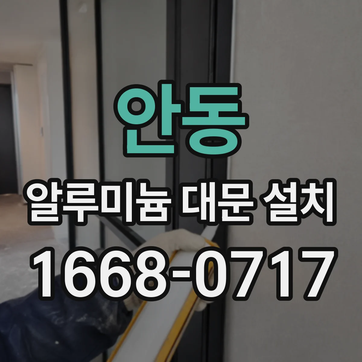 안동 알루미늄 대문 설치