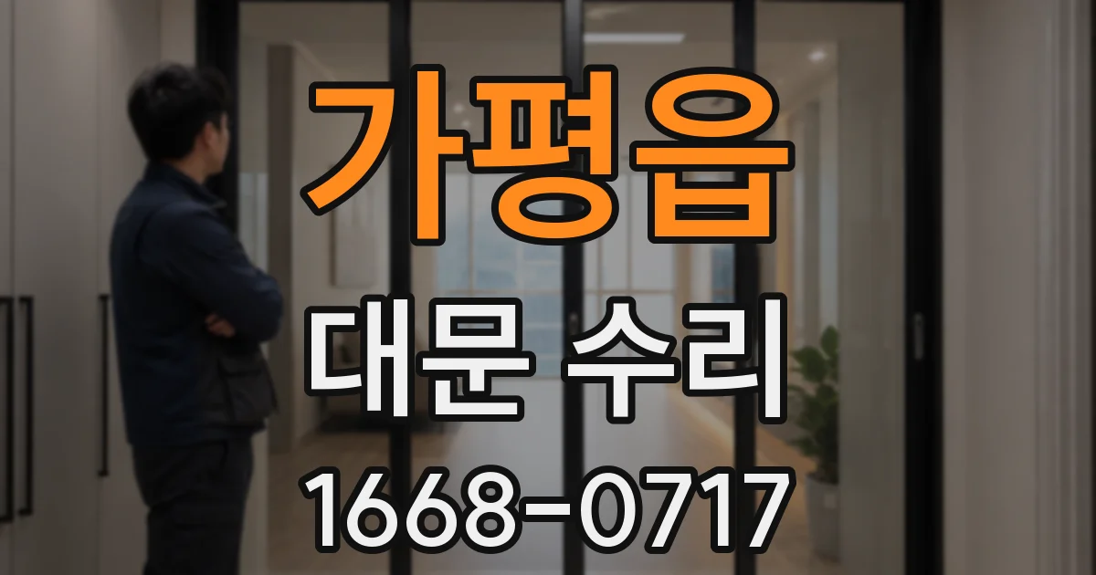 가평읍 대문 수리