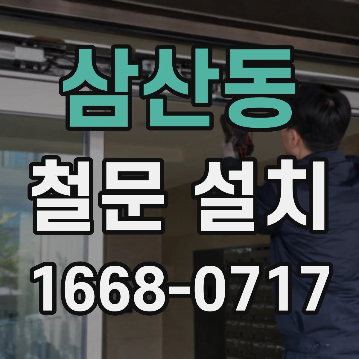 삼산동 철문 설치