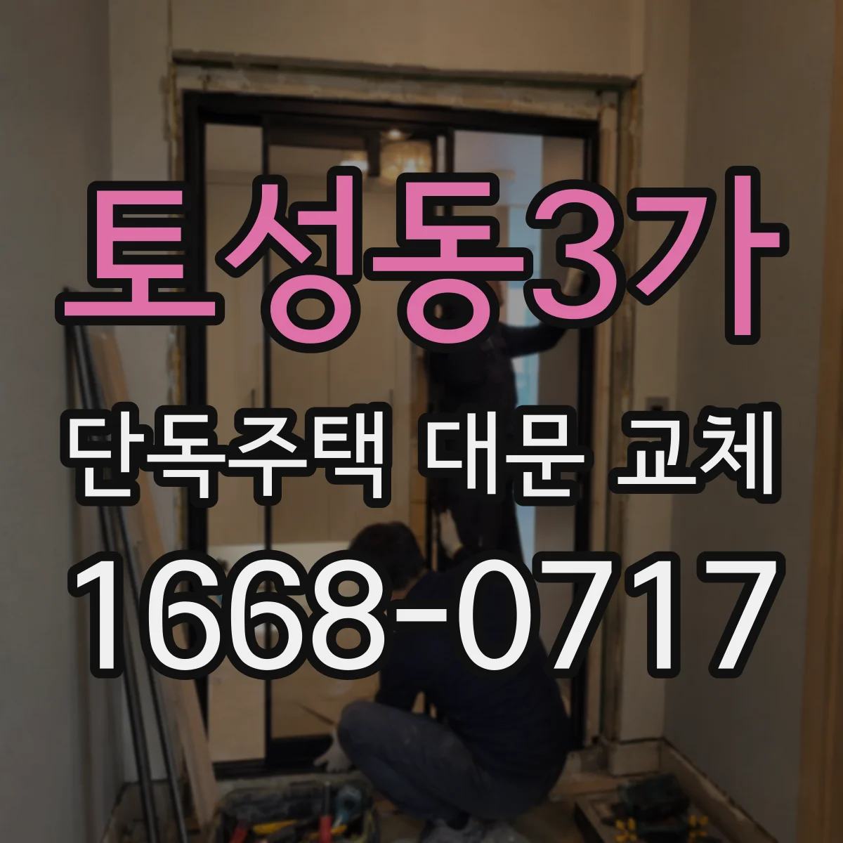 토성동3가 단독주택 대문 교체