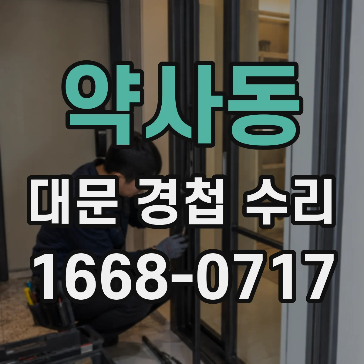 약사동 대문 경첩 수리