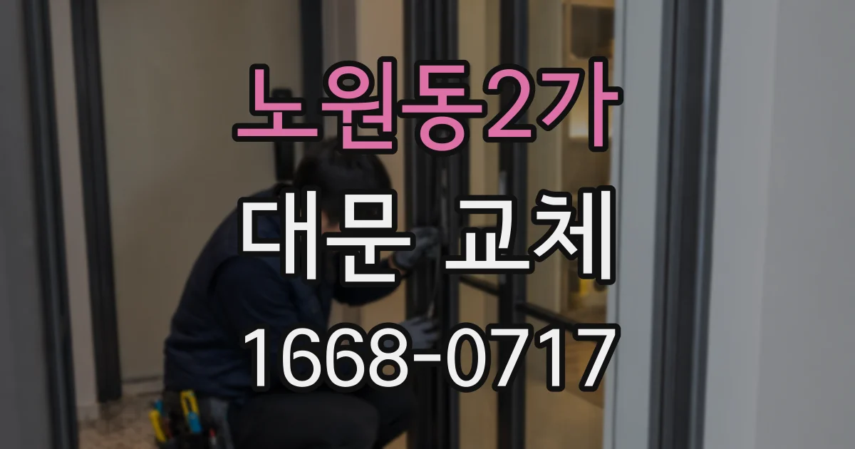노원동2가 대문 교체