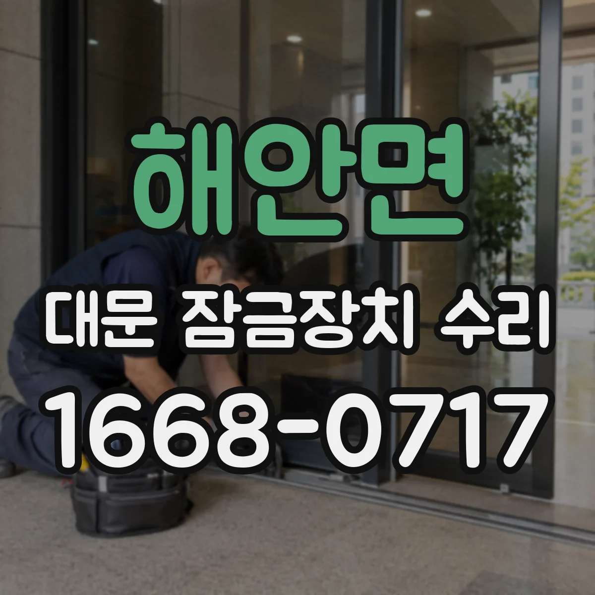 해안면 대문 잠금장치 수리