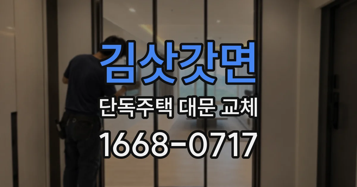 김삿갓면 단독주택 대문 교체