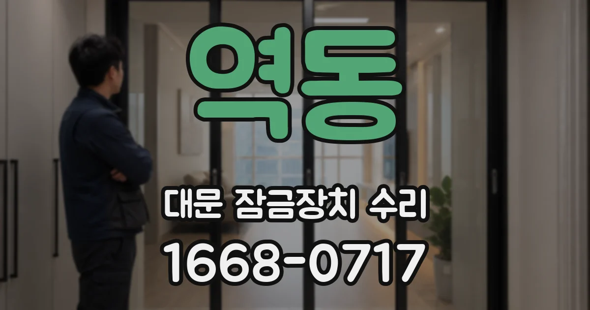 역동 대문 잠금장치 수리