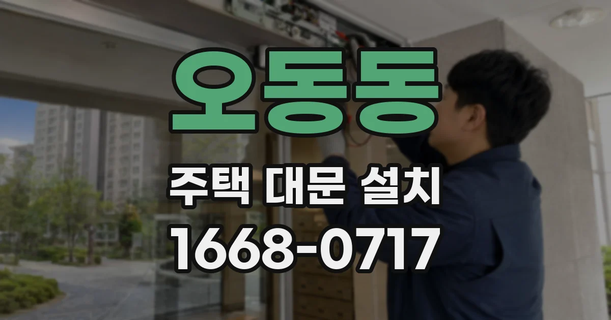 오동동 주택 대문 설치