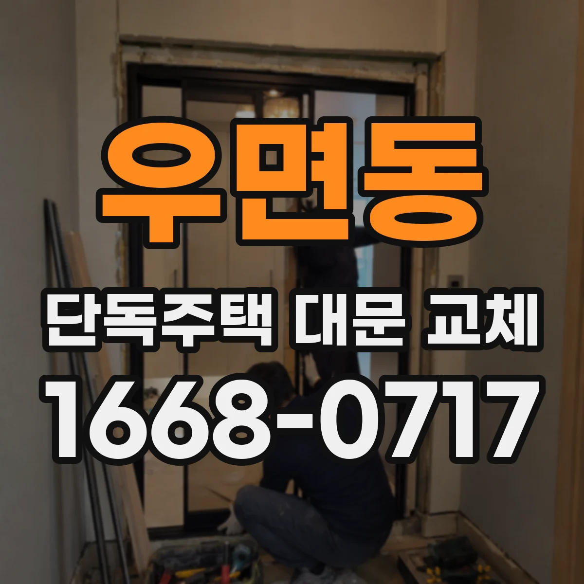 우면동 단독주택 대문 교체