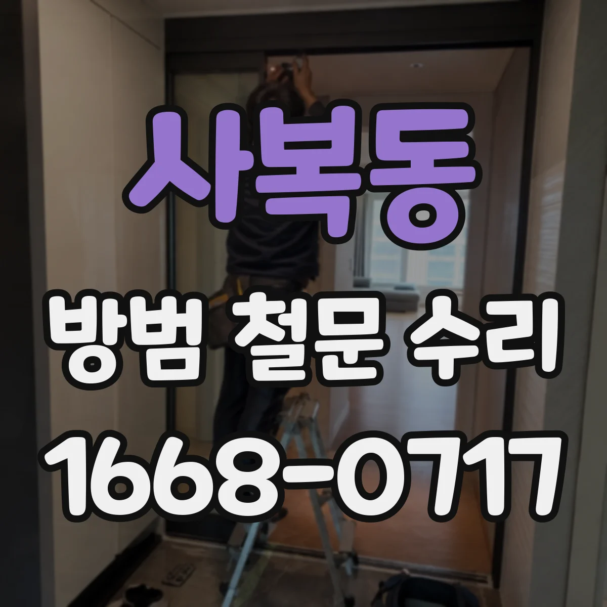사복동 방범 철문 수리
