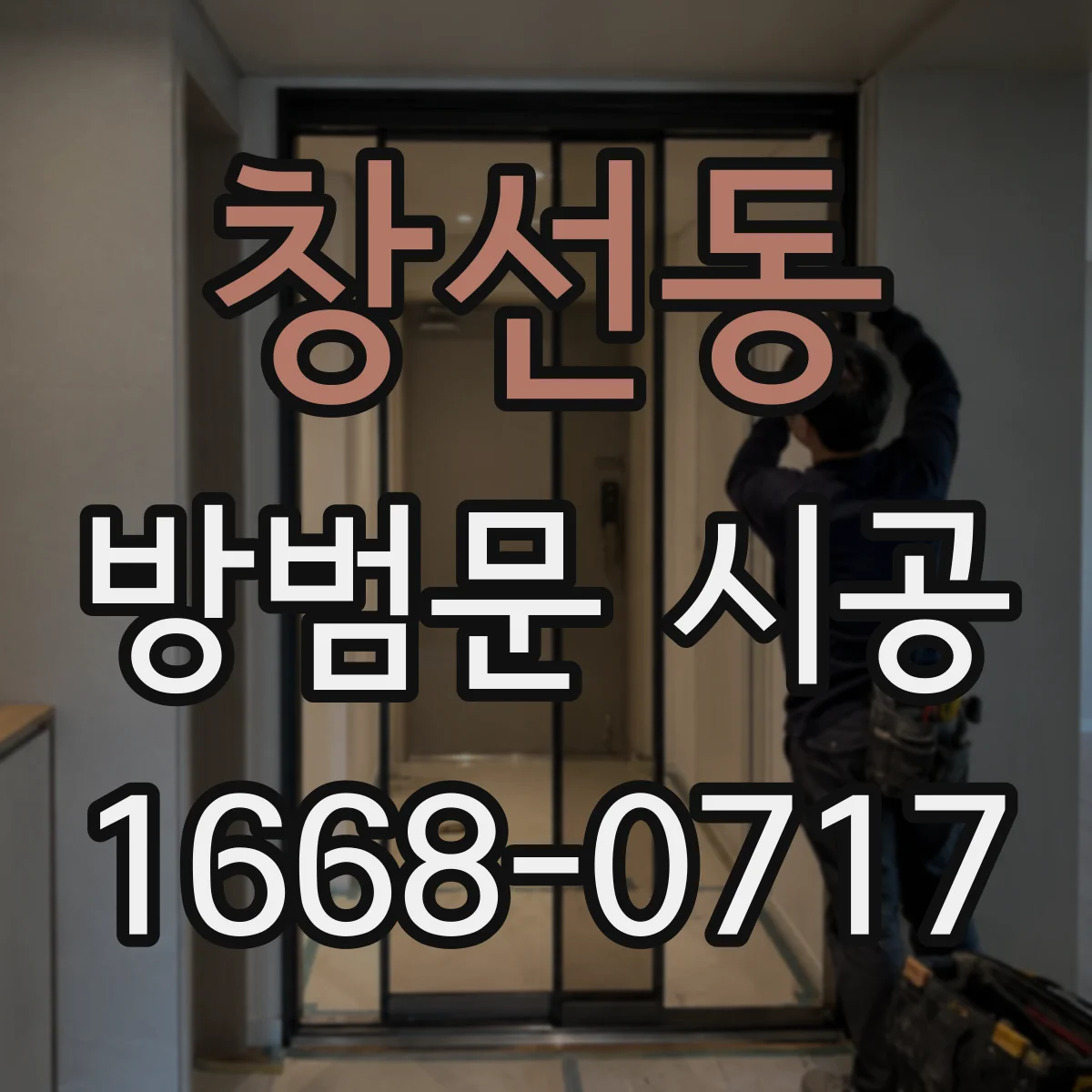 창선동 방범문 시공