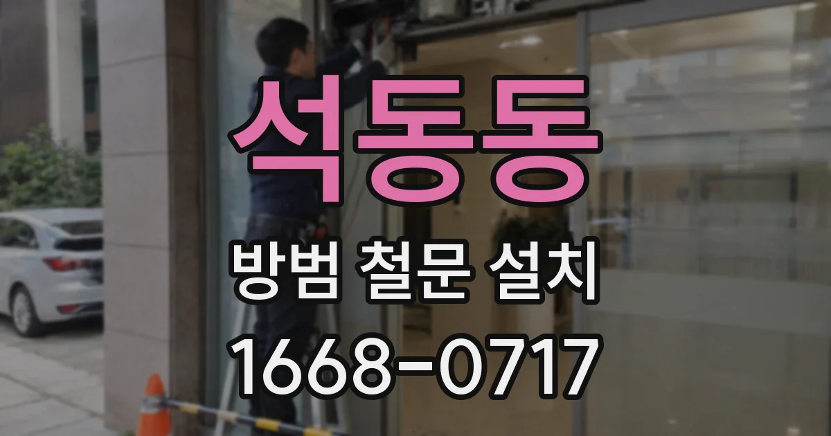 석동동 방범 철문 설치