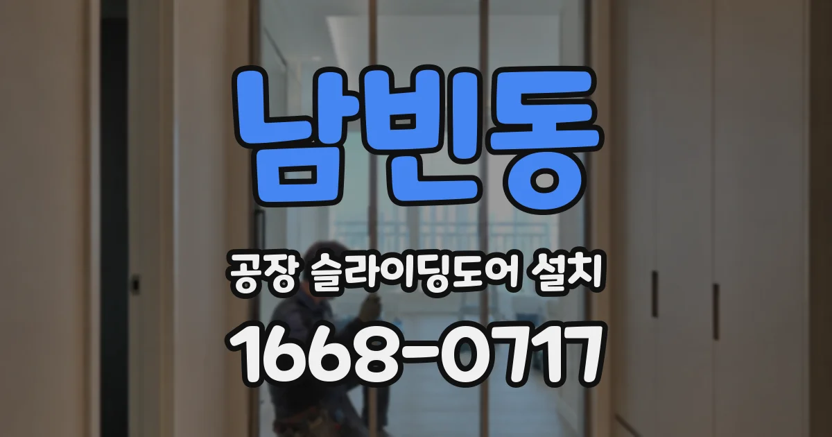 남빈동 공장 슬라이딩도어 설치
