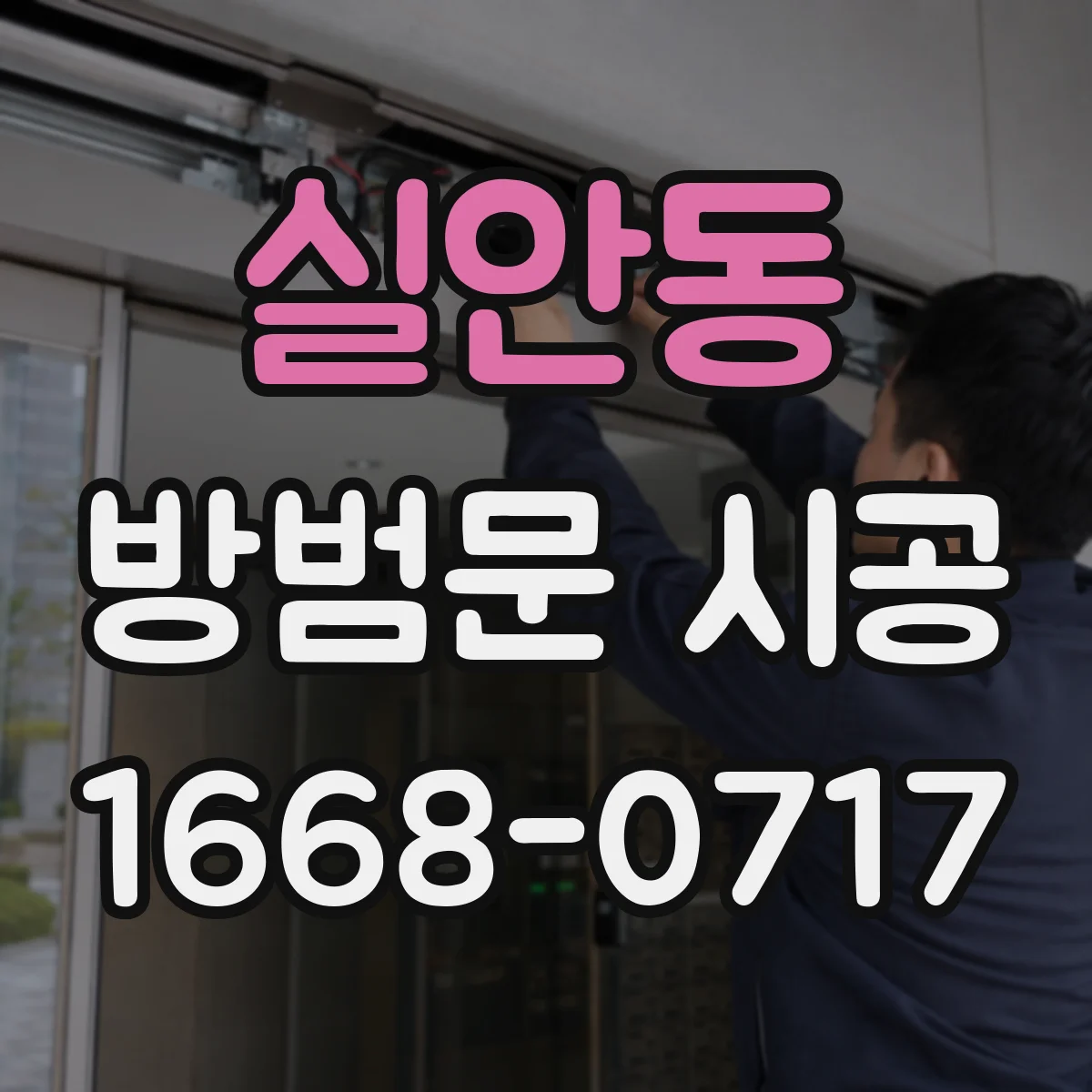 실안동 방범문 시공