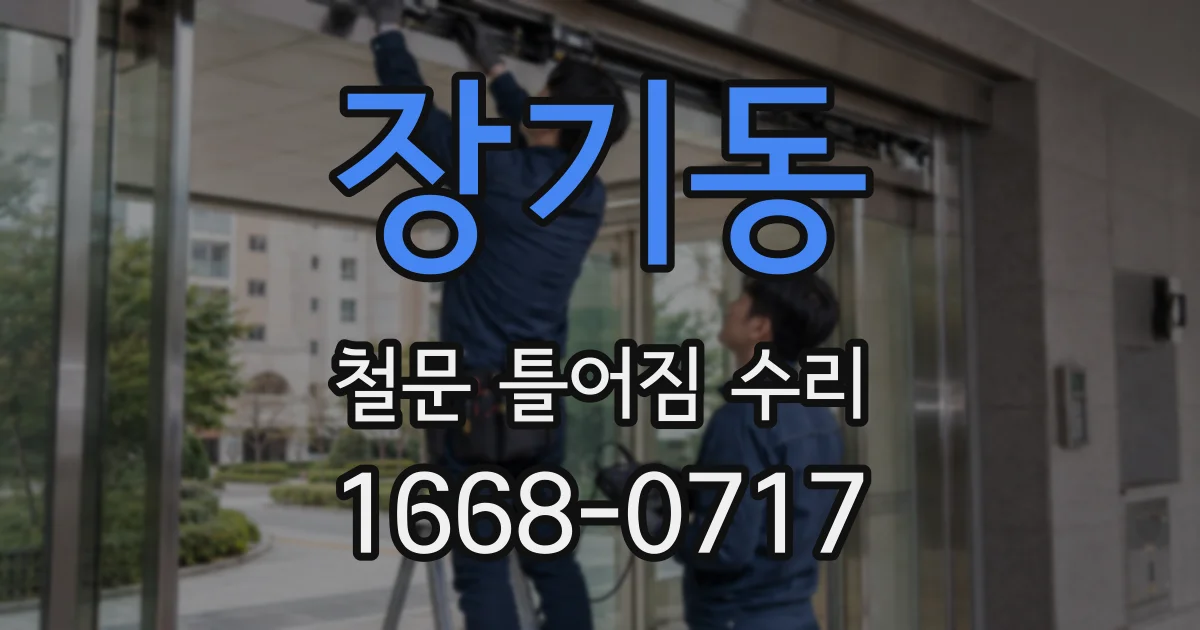 장기동 철문 틀어짐 수리