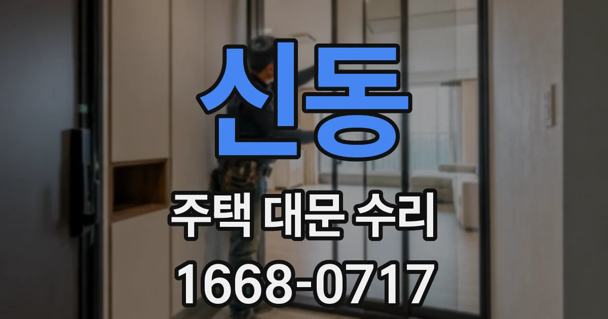 신동 주택 대문 수리