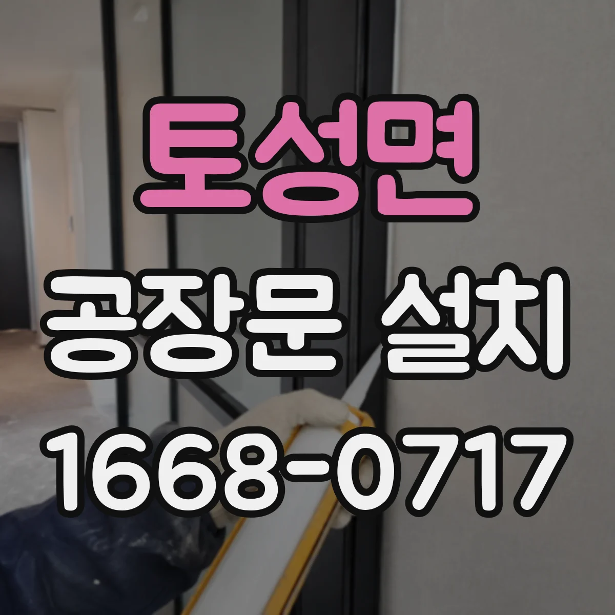 토성면 공장문 설치