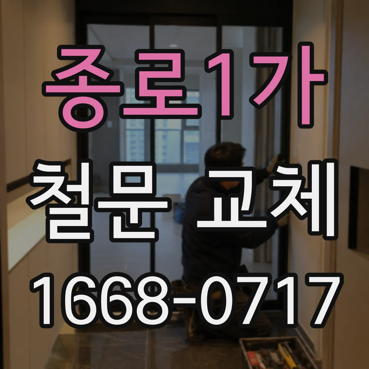 종로1가 철문 교체