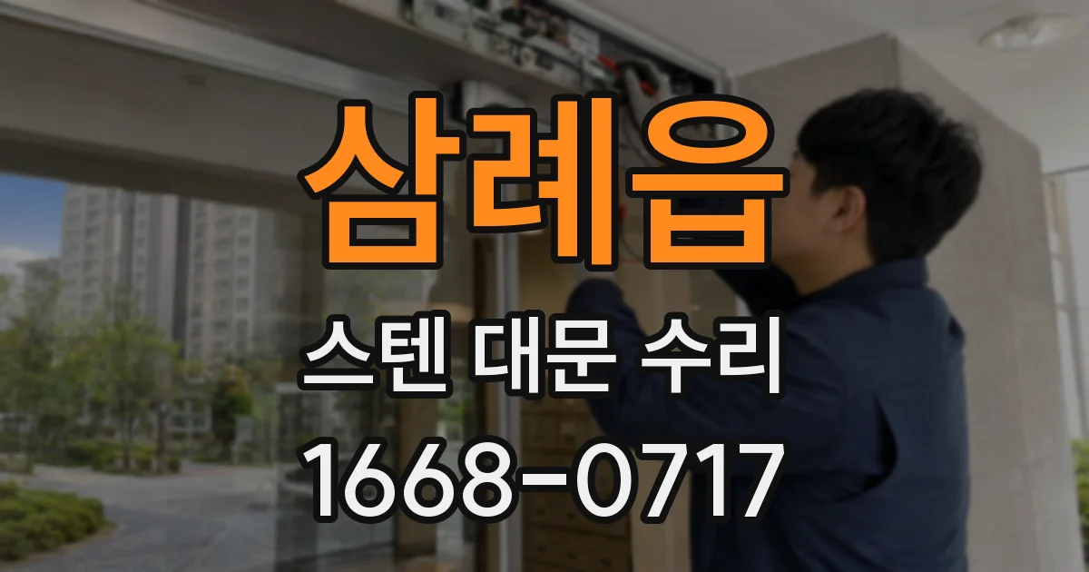 삼례읍 스텐 대문 수리