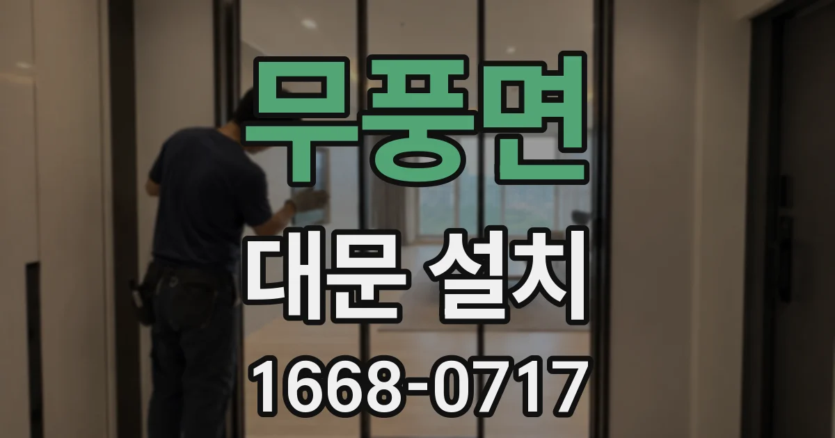 무풍면 대문 설치