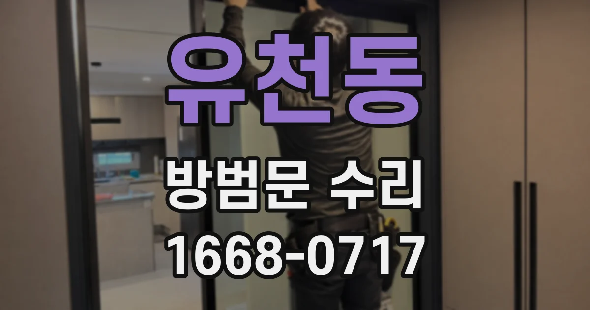 유천동 방범문 수리