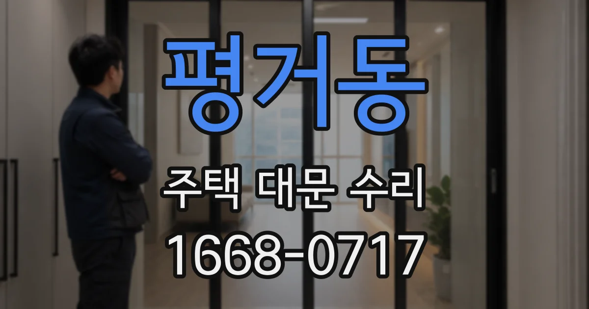 평거동 주택 대문 수리