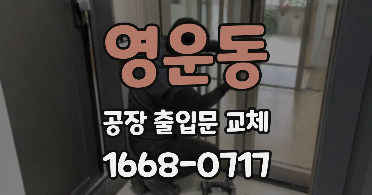 영운동 공장 출입문 교체