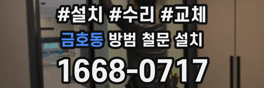 금호동 방범 철문 설치