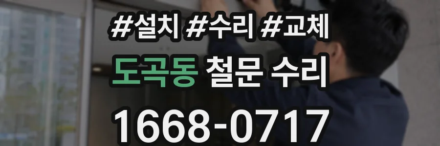 도곡동 철문 수리