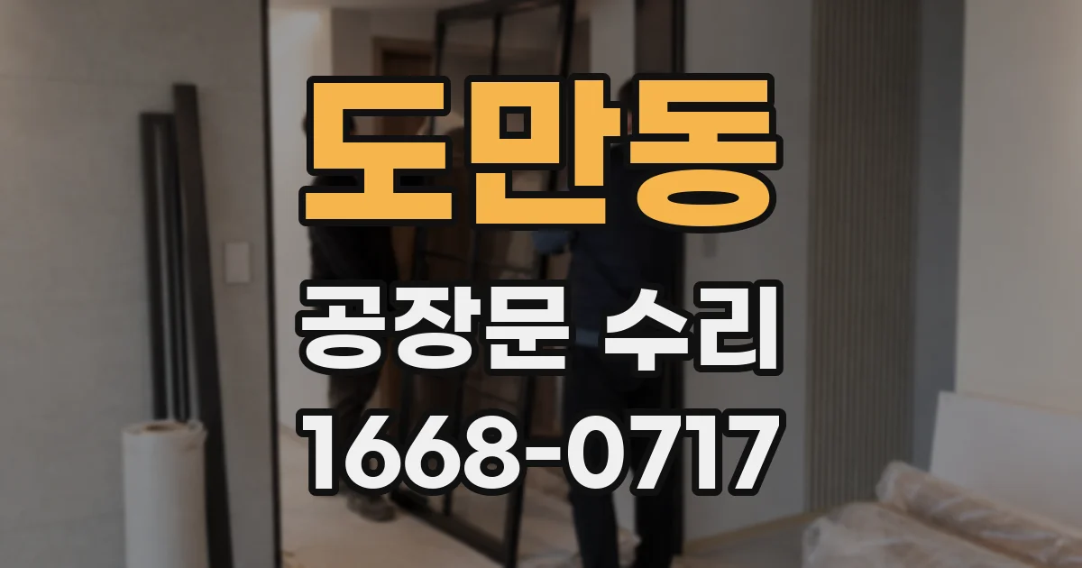 도만동 공장문 수리