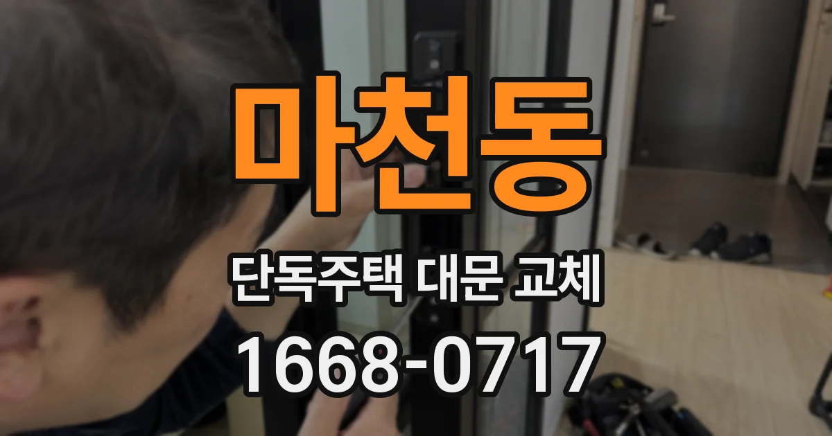 마천동 단독주택 대문 교체