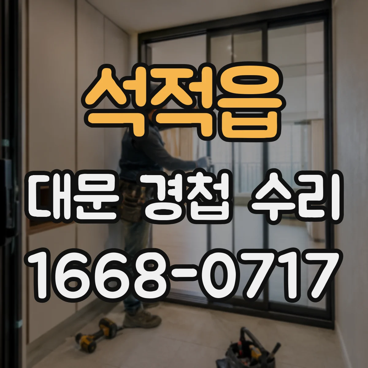석적읍 대문 경첩 수리