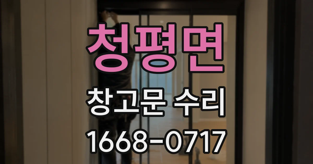 청평면 창고문 수리