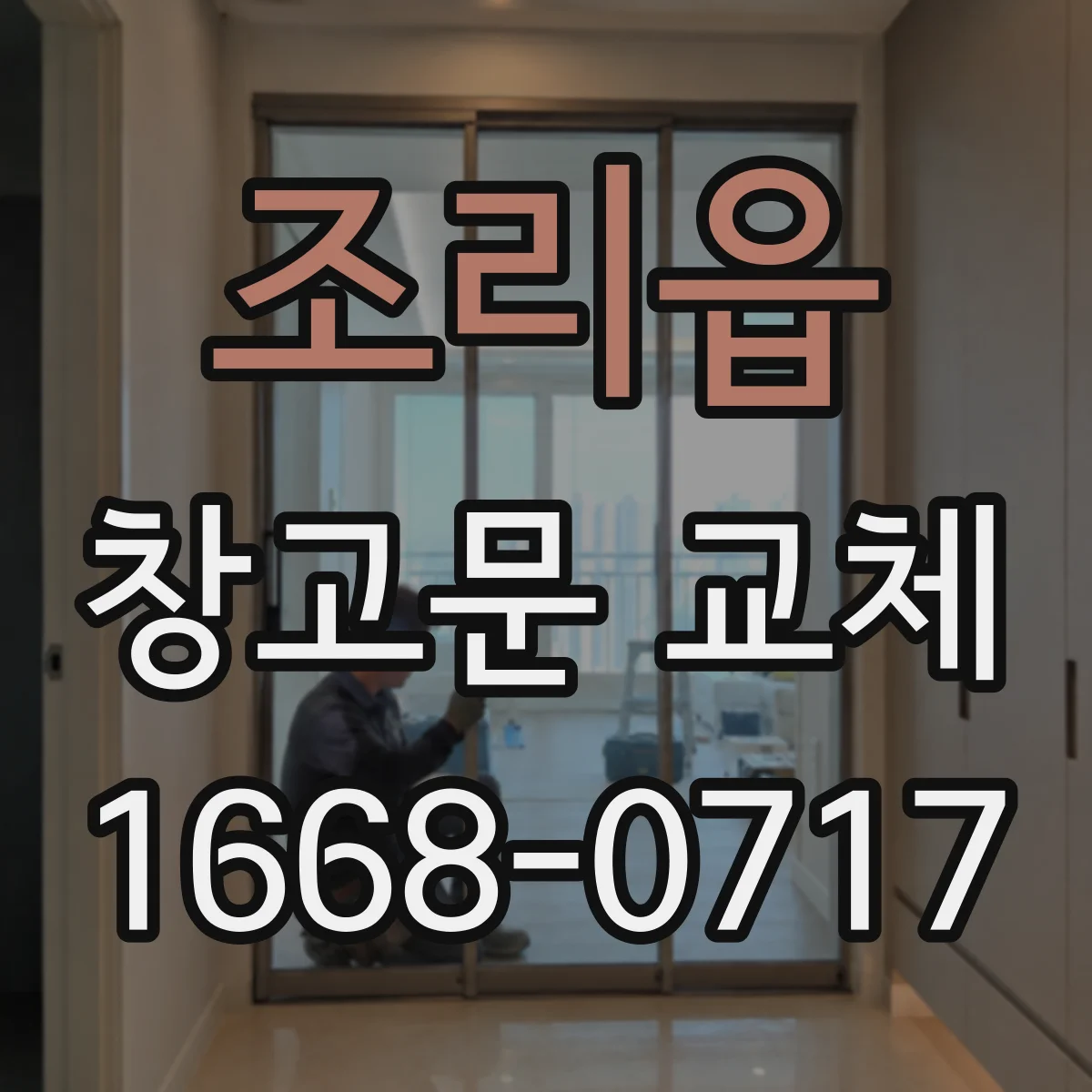 조리읍 창고문 교체