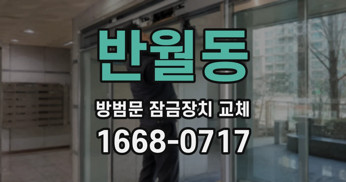 반월동 방범문 잠금장치 교체