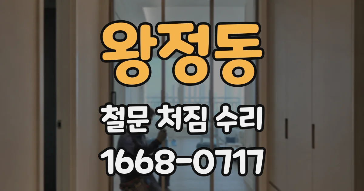 왕정동 철문 처짐 수리