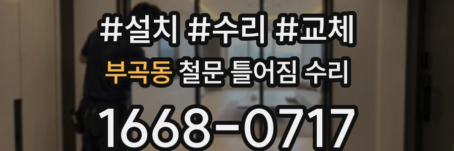 부곡동 철문 틀어짐 수리