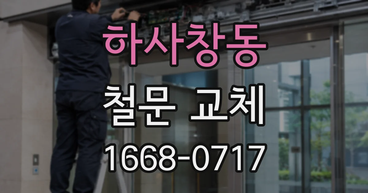 하사창동 철문 교체