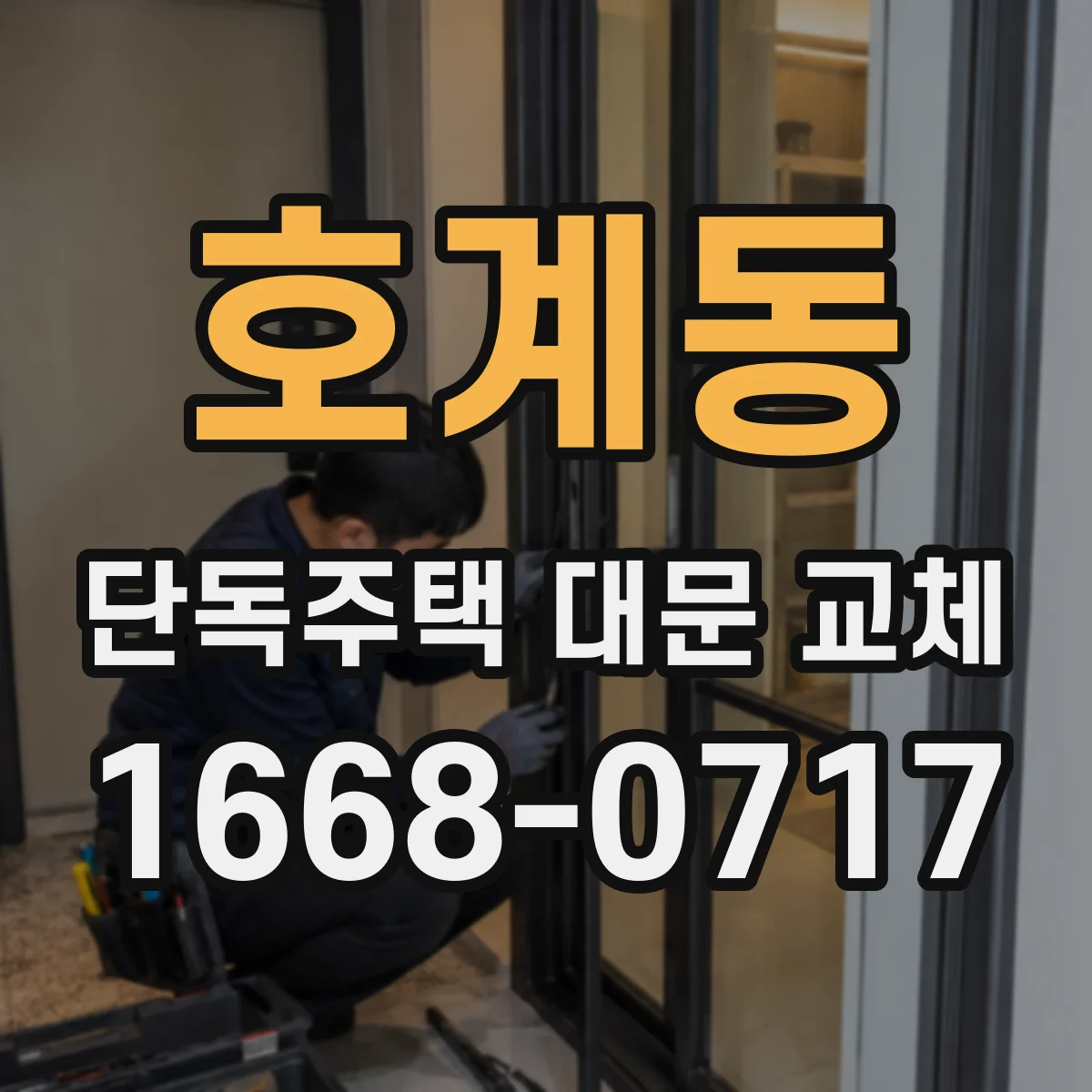 호계동 단독주택 대문 교체
