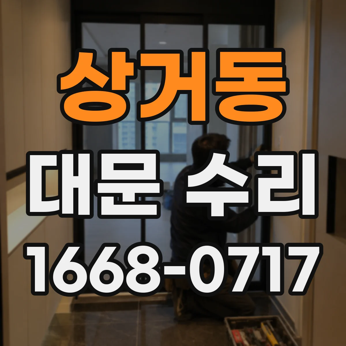 상거동 대문 수리