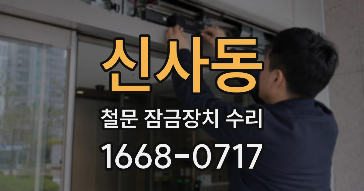 신사동 철문 잠금장치 수리