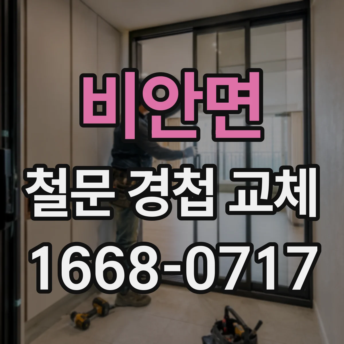 비안면 철문 경첩 교체
