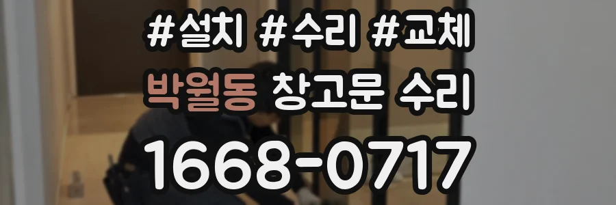 박월동 창고문 수리