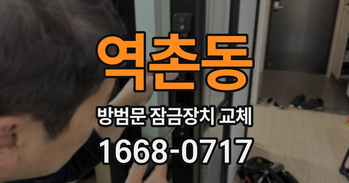 역촌동 방범문 잠금장치 교체