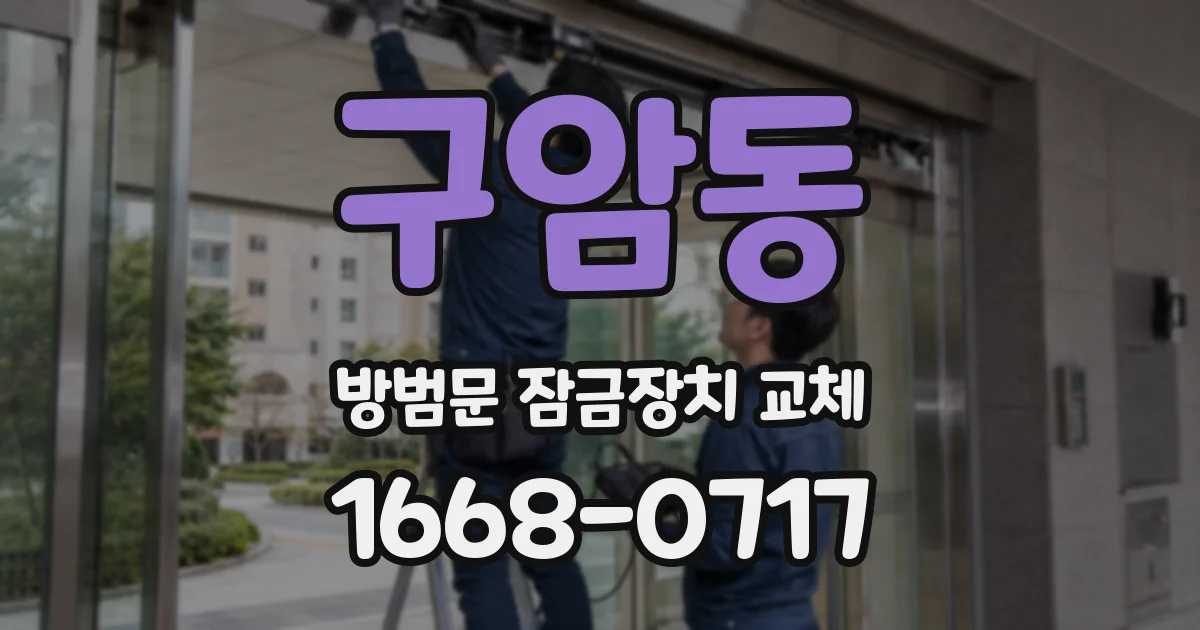 구암동 방범문 잠금장치 교체